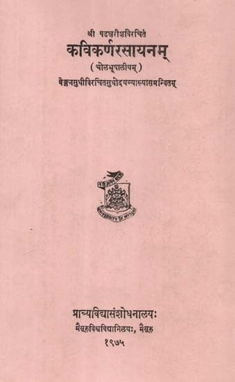 श्री षडक्षरीशविरचितं कविकर्णरसायनम्- Kavikarna Rasayanam of Sadakasharisa with Sudhodaya Commentary By Venganasudhi: Colabhupaliyam (An Old and Rare with Pin Hole Book