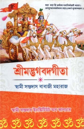 শ্রীমদ্ভগবদগীতা- Srimad Bhagawad Gita (Bengali)