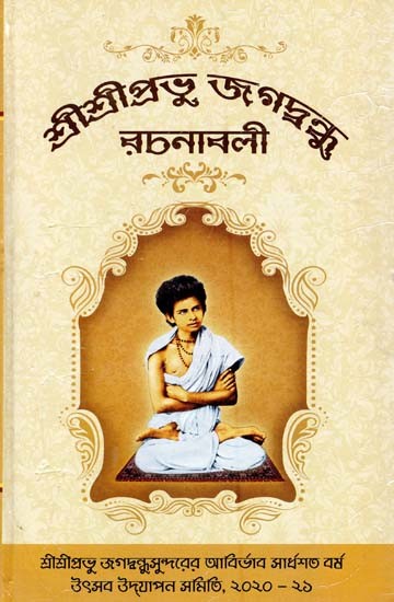 শ্রীশ্রীপ্রভু জগদ্বন্ধু রচনাবলী- Shri Shri Prabhu Jagad Bandhu Rachanabali (Bengali)