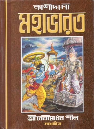 কাশীদাসী মহাভারত- Kashidasi Mahabharata (Bengali) | Exotic India Art
