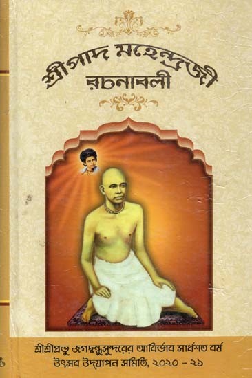 শ্রীপাদ মাহেন্দ্রাজি রচনাবলী- Shripad Mahendraji Rachanabali (Bengali)