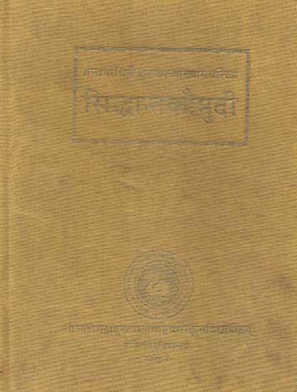 तत्त्वबोधिनीसमाख्यव्याख्यासंवलिता सिद्धान्तकौमुदी- The Siddhanta-Kaumudi with The Tattvabodhini Commentary of Jnanedra Sarasvati and The Subodhini Commentary of Jayakrsna (An Old and Rare Book)