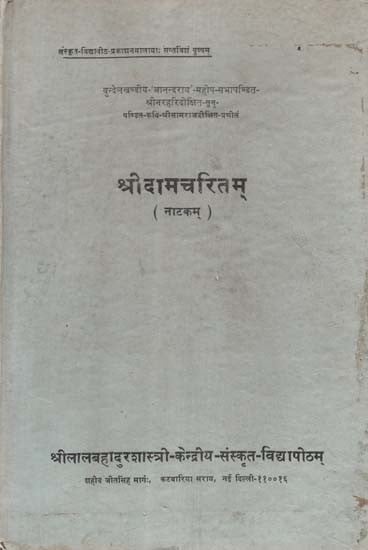 कवि-श्रीसामराजदीक्षित-प्रणीतं श्रीदामचरितम्: नाटकम्- Kavi-Shri Samaraj Dikshit-Pranita Sridamcharita:  Nataka (An Old and Rare Book)