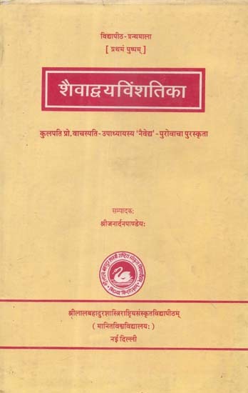 शैवाद्वयविंशतिका- Saivadvaya Vimsatika  (An Old and Rare Book)