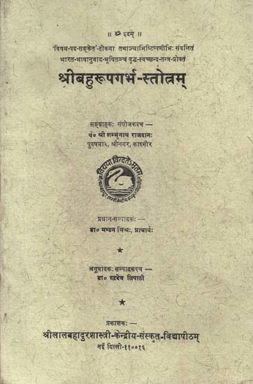 श्रीबहुरूपगर्भ-स्तोत्रम्- Shri Bahu Rupa Garbha Stotram  (An Old and Rare Book)