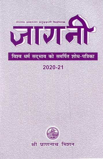 तारतम अवतरण चतुश्शती विशेषांक: जागनी (विश्व धर्म सद्भाव को समर्पित शोध-पत्रिका 2020-21)- Tartam Avtaran Chatushati Special Issue: Jagani (Research-Journal 2020-21 Dedicated to World Religion Harmony)