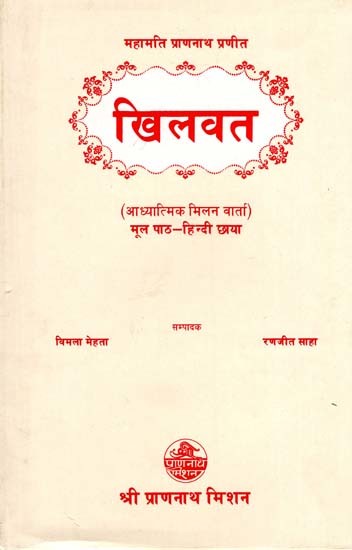 महामति प्राणनाथ प्रणीत खिलवत: आध्यात्मिक मिलन वार्ता- Mahamati Prannath Praneeta Khilwat: Spiritual Meeting Talks (An Old and Rare Book)