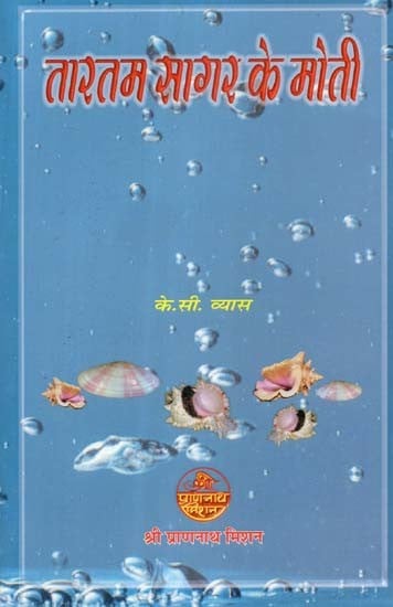 तारतम सागर के मोती (महामति प्राणनाथ वाणी कुलजम स्वरूप से साभार)- Tartam Sagar Ke Moti (Credits from Mahamati Prannath Vani Kuljam Swarupa)
