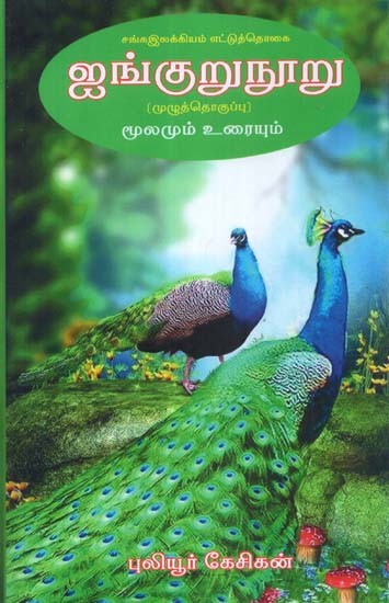 சங்கஇலக்கியம் எட்டுத்தொகை ஐங்குறுநூறு முழுத்தொகுப்பு: மூலமும் உரையும்- Sanskrit Literature Eighty Five Hundred Complete Collection: Source and Text (Tamil)