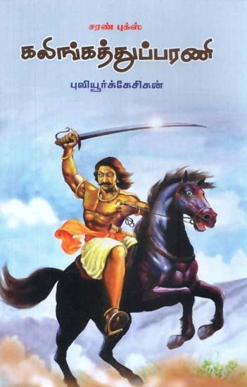 கலிங்கத்து பரணி- Kalingattu Parani (Tamil)