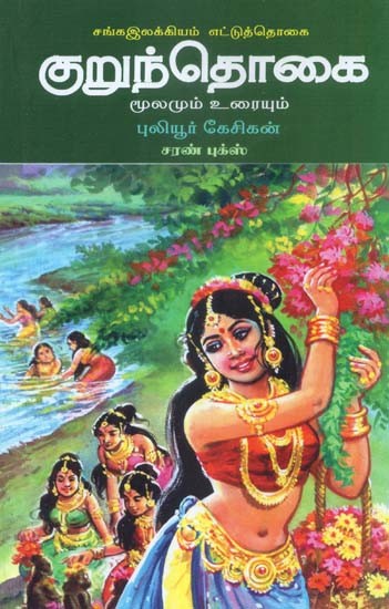 குறுந்தொகை: மூலமும் உரையும்- Kurunthogai Moolamum Uraiyum (Tamil)