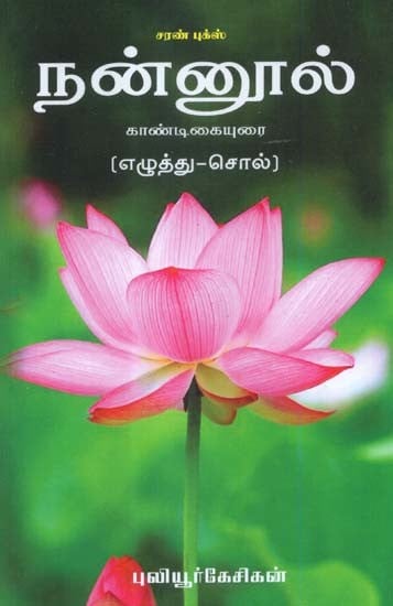 நன்னூல் எழுத்து-சொல்: கண்டிகை உரை- Nannool - Kandigai Urai (Tamil)