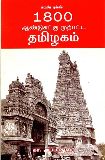1800 ஆண்டுகட்கு முற்பட்ட தமிழகம்- Tamil Nadu 1800 Years Ago (Tamil)