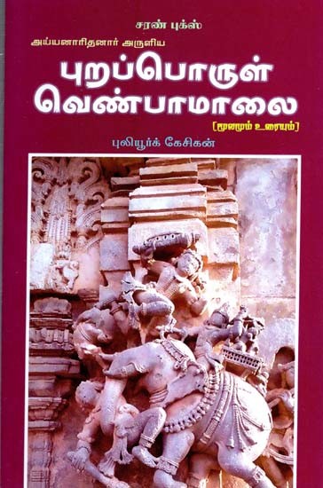 புறப்பொருள் வெண்பாமாலை- Purapporul Venbamaalai (Tamil)