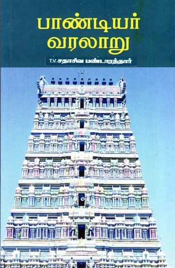 பாண்டியர் வரலாறு- History of Pandiyar (Tamil)