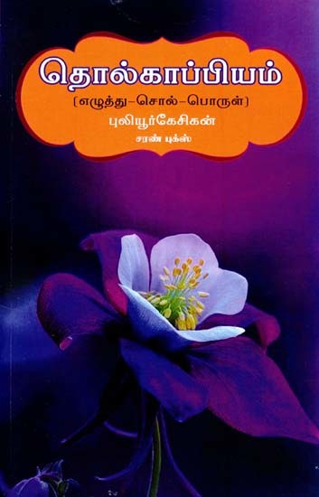 தொல்காப்பியம் மூலமும் உரையும்- Tholkappiyam Moolamum Uraiyum (Tamil)
