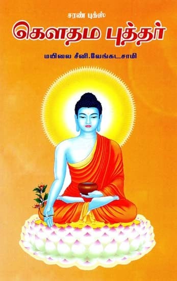 கௌதம புத்தர்- Gautama Buddha (Tamil)
