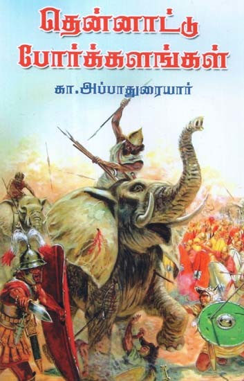 தென்னாட்டுப் போர்க்களங்கள்- Thennaattu Porkalangal (Tamil)