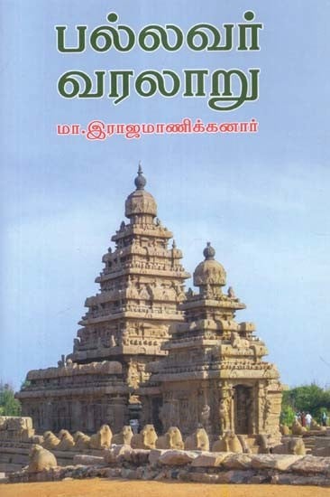 பல்லவர் வரலாறு- Pallava History (Tamil)