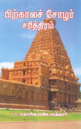 பிற்காலச் சோழர் சரித்திரம்- Post-Chola History (Tamil)