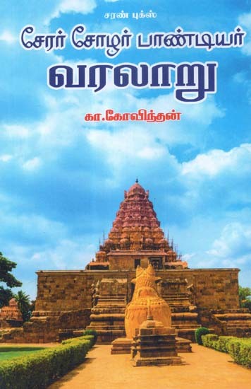 சங்க கால அரசர் வரிசை சேரர்-சோழர் பாண்டியர்- Sangam Period King Line Cherar-Chola Pandiyar (Tamil)