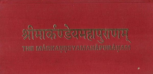 श्रीमार्कण्डेयमहापुराणम्- The Markandeyya Maha Puranam