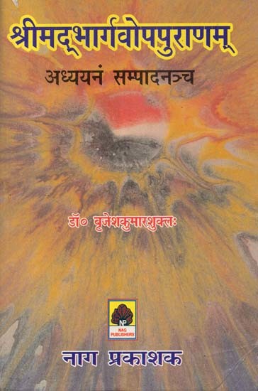 श्रीमदभार्गवोपपुराणम्: अध्ययनं सम्पादनञ्च- Shrimad Bhargavopa Puranam: Study and Editing (An Old and Rare Book)