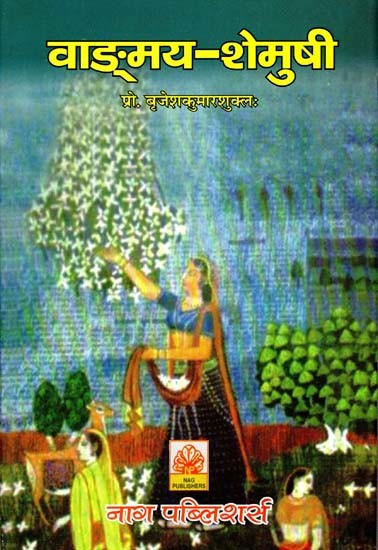 वाङ्मय-शेमुषी- Vangmaya-Shemushi