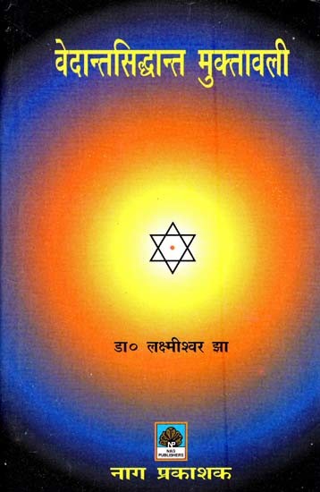 वेदान्तसिद्धान्त मुक्तावली- Vedanta Siddhanta Muktavali (An Old and Rare Book)