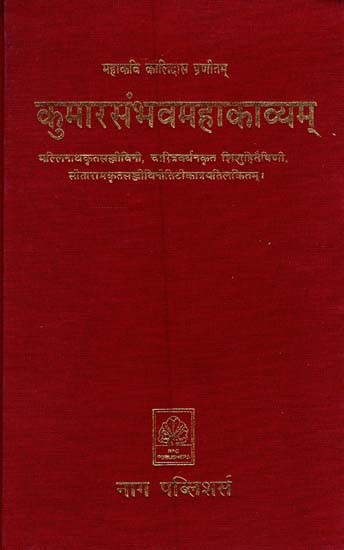 महाकवि कालिदास प्रणीतम् कुमारसंभवमहाकाव्यम्- Kalidasa's Kumarasambhava (An Old and Rare Book)
