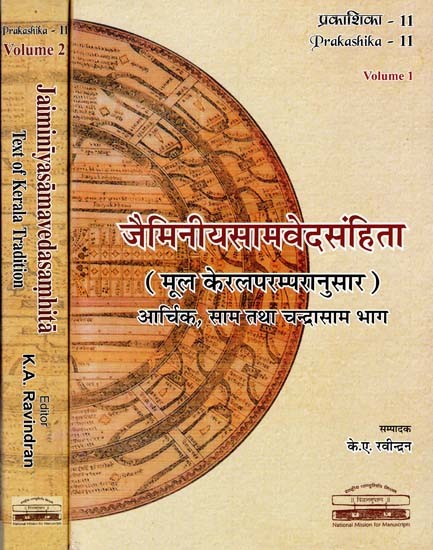 जैमिनीयसामवेदसंहिता मूल केरलपरम्परानुसार: आर्थिक, साम तथा चन्द्रासाम भाग- Jaiminiya Sama Veda Samhita Text of Kerala Tradition: Arcika, Sama and Candrasama Portion (Set of 2 Volumes)