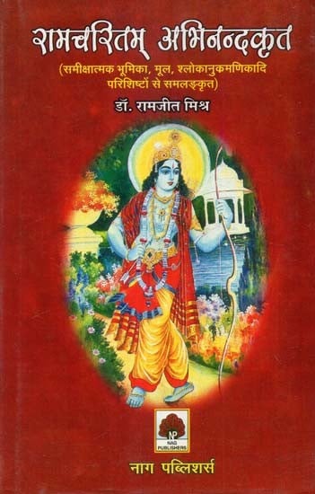रामचरितम् अभिनन्दकृत: समीक्षात्मक भूमिका, मूल, श्लोकानुक्रमणिकादि परिशिष्टों से समलङ्कृत- Ramacharitam  Abhinandan Krita: Review, Original, Verses Attached with Appendices