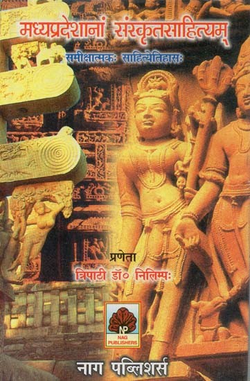 मध्यप्रदेशानां संस्कृतसाहित्यम् समीक्षात्मकः साहित्येतिहासः- Sanskrit Literature in Madhya Pradesha: Critical Literature History