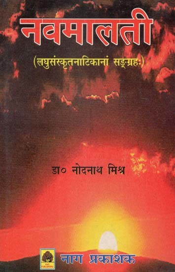 नवमालती: लघुसंस्कृतनाटिकानां सङ्ग्रह- Nava Malati: Collection of Short Sanskrit Plays  (An Old and Rare Book)