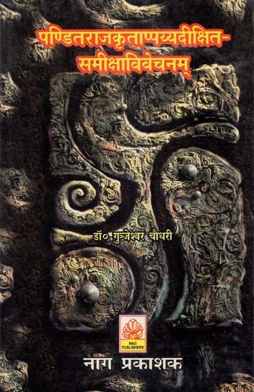 पण्डितराजकृताप्पय्यदीक्षित-समीक्षाविवेचनम्- Panditaraja Krutappaya Dixit-Samiksha Vivechanam (An Old and Rare Book)
