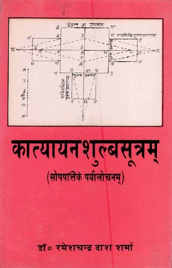 कात्यायनशुल्बसूत्रम्: सोपपत्तिकं पर्यालोचनम्- Katyayana Shulba Sutram: Sopapatikam Parayalochanam (An Old and Rare Book)