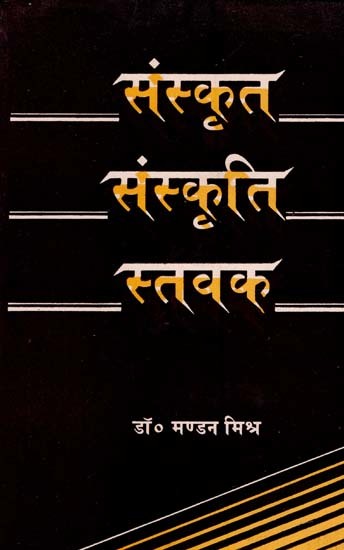 संस्कृत-संस्कृति-स्तवक- Samskrita-Samskriti-Stavaka (An Old and Rare Book)