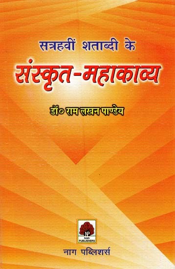 सत्रहवीं शताब्दी के संस्कृत महाकाव्य- Sanskrit Epics of the Seventeenth Century