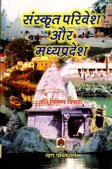 संस्कृत परिवेश और मध्य प्रदेश- Sanskrit Parivesh and Madhya Pradesh