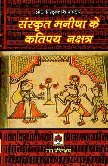 संस्कृत-मनीषा के कतिपय नक्षत्र- Certain Constellations of Sanskrit-Manisha