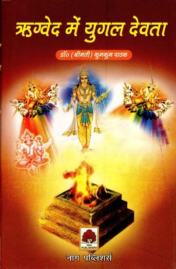 ऋग्वेद में युगलदेवता- Yugal Deity in Rigveda
