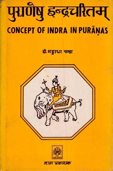 पुराणेषु इन्द्रचरितम्- Concept of Indra in Puranas (An Old and Rare Book)