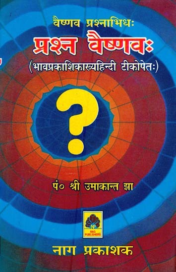 वैष्णव प्रश्नाभिधः प्रश्न वैष्णवः भावप्रकाशिकाख्यहिन्दी टीकोपेतः- Vaishnava Prasnabhidha Prasana Vaishnava: With Hindi Commentary Called Bhavaprakashika (An Old and Rare Book)