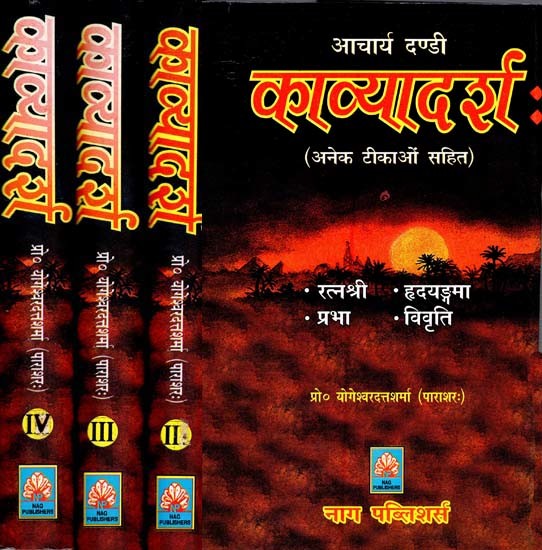 आचार्य दण्डी काव्यादर्श: अनेक टीकाओं सहित- Acharya Dandi Kavyadarsha:  With Many Commentaries (Set of 4 Volumes)