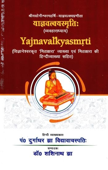 श्रीमद्योगीश्वरमहर्षि याज्ञवल्क्यप्रणीता याज्ञवल्क्यस्मृतिः (व्यवहाराध्याय)- Shrimad Yogishwara Maharishi Yajnavalkya Smriti (Vyavharadhyaya)