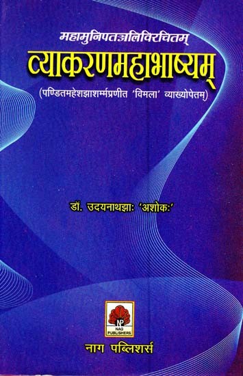 महामुनिपतञ्जलि-विरचितम् व्याकरण-महाभाष्यम् (नवाह्निकान्तम्)- Mahamuni Patanjali-Virchitam Vyakaranam-Mahabhashyam (Navahannikantam)