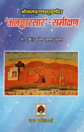 श्रीबालकृष्णभट्टप्रणीत ‘अलङ्कारसार'-समीक्षण- Review of 'Alankarasara' By Sri Balakrishna Bhatta