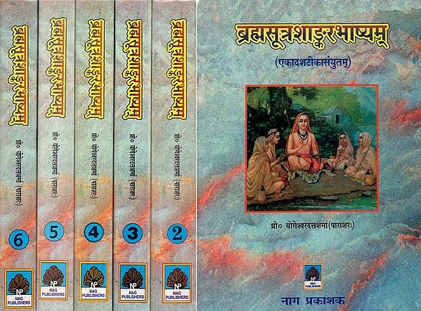 ब्रह्मसूत्रशाङ्करभाष्यम्: एकादशटीकासंयुतम्- Brahma Sutra Shankarabhashyam: With 11 Commentaries (Set of 6 Volumes)