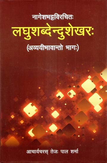 नागेशभट्टविरचितः लघुशब्देन्दुशेखरः (अव्ययीभावान्तो भागः)- Laghushabdendu Shekhara By Nagesh Bhatta