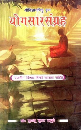 श्रीविज्ञानभिक्षु कृत योगसारसंग्रहः "रजनी" विशद हिन्दी व्याख्या सहित- Shri Vigyan Bhikshu krit Yoga Sara Sangraha "Rajni" with Detailed Hindi Explanation